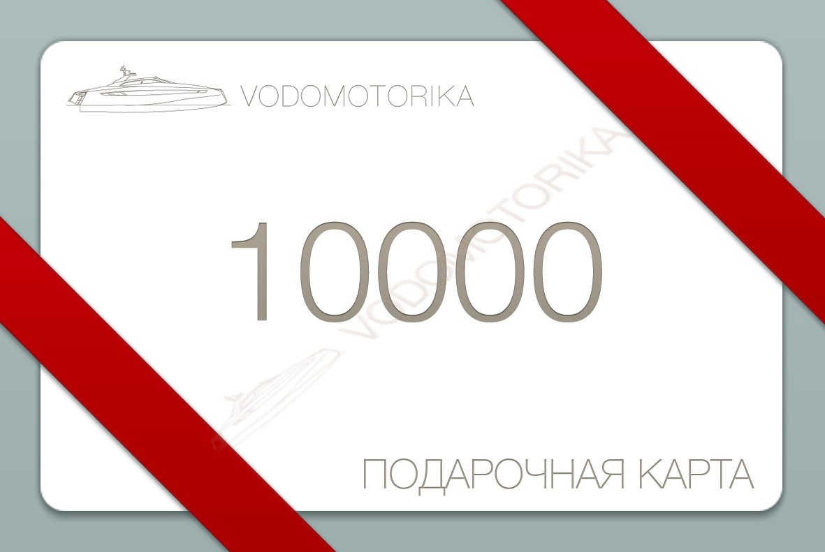 Подарочный сертификат номиналом 10.000 руб.